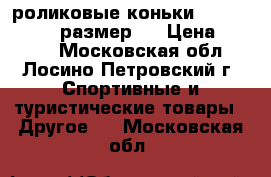 роликовые коньки Rollerblade 36 размер.  › Цена ­ 5 000 - Московская обл., Лосино-Петровский г. Спортивные и туристические товары » Другое   . Московская обл.